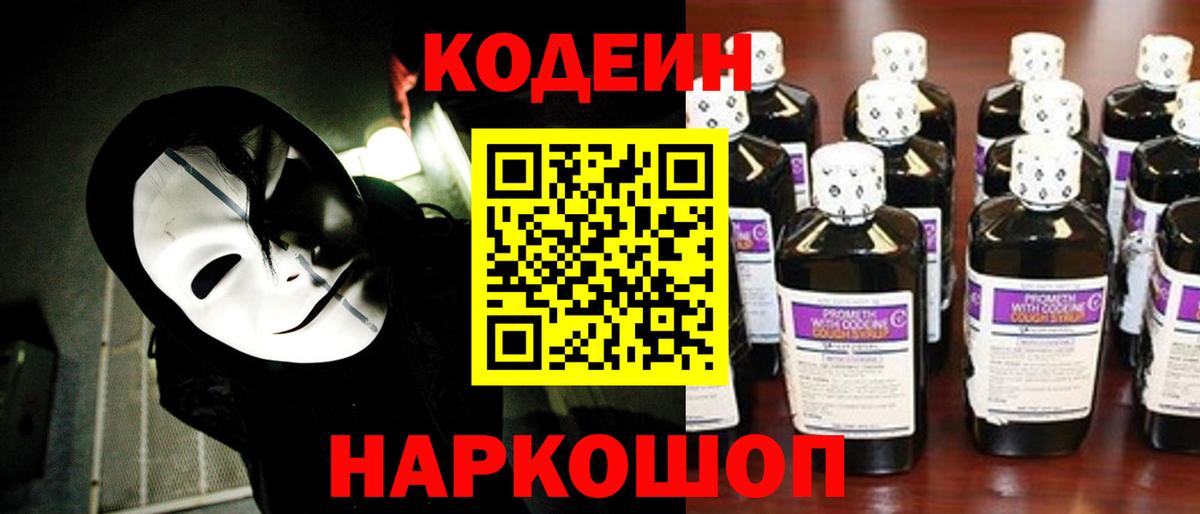Codein напиток Lean (лин)  Кодеин Purple Drank  Вход с VPN  Великий Устюг 